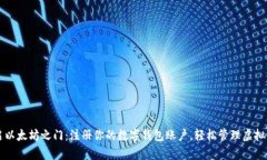 开启以太坊之门：注册你的数字钱包账