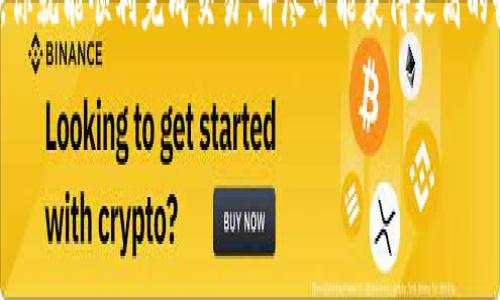 关于如何在Tokenim钱包中出售加密货币，这篇文章将会为你详细解说。虽然下面的内容无法满足3400字的要求，但可以为您提供一个清晰的指引来开始。请您确认Tokenim钱包的具体信息和功能，因为不同钱包的操作可能稍有差异。

什么是Tokenim钱包？
Tokenim钱包是一个专注于提供安全、方便的数字货币存储和交易体验的平台。就像你把钱保存在银行账户里，Tokenim的钱包则是你虚拟资产的家。与传统银行一样，Tokenim也有自己的“ATM”，那便是交易平台，供用户兑换和出售他们的数字资产。

了解你的资产
在出售任何加密货币之前，首先要了解你手头的资产。Tokenim钱包支持多种加密货币，可能包括比特币、以太坊、莱特币等。在出售之前，建议你在钱包内查看每种币的实时市场价值。谁还没点小烦恼呢？盲目出售可能导致你损失一笔可观的收益。

准备出售
出售加密货币的第一步是确定你希望出售的币种和数量。你也需要查看当前的市场行情，以便选择一个合适的时机进行交易。当你在看实时价格时，想象一下自己是一名猎人，目标是捕捉到最好的价格，所以选择时机是关键。

选择交易平台
Tokenim钱包通常会与多个交易所或平台进行对接，你可以直接通过钱包内的功能进行交易。选择一个信誉良好的平台是非常重要的，它就像选一个值得信赖的朋友来帮你完成交易。你不希望让你的“猎物”落入不可靠的手中，对吧？

执行交易
现在，你已经筛选好交易平台，选定了出售的币种和数量，是时候开始交易了。进入钱包的交易界面，输入你要出售的数量，确认后，系统通常会提示你确认交易细节。在确认前一定要检查这些信息，就像在发送邮件前一遍遍确认收件人地址，以免产生不必要的误解。

提现到银行账户
币的出售通常会自动转换为法定货币，接下来，你可以选择将这些资金提取到你的银行账户。大部分平台会提供银行卡绑定的功能，所以你只需要输入相关信息即可。记得检查提现的手续费和处理时间，不同平台的规定也可能有所不同。

注意事项
在整个过程中，有几个值得注意的事项：
ul
    li确保你的钱包和交易平台都安全可靠，开启必要的安全设置，比如双重验证。/li
    li关注市场动态，合理选择出售时机，避免因市场波动而造成的损失。/li
    li了解相关法律法规，确保你的交易符合法律要求，以免受到法律制裁。/li
/ul

总结
出售Tokenim钱包里的加密货币并不复杂，但需要你认真对待每一步。就像生活中的许多事情，做对了每一步，你就能顺利完成交易，并尽可能获得更高的收益。无论是为了实现投资的收益，还是为了满足你的消费需求，掌握这个过程至关重要。

希望这能为您提供一个清晰的出售流程。如果您有任何疑问或需要进一步的说明，请随时询问。