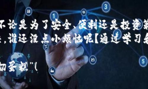 用以太坊钱包管理数字资产，想必大家都知道，然而很多朋友在问：以太坊钱包到底可以申请多少个？这个问题有点类似于“我可以吃多少块蛋糕？”答案是，原则上，尽可能多！当然，这要根据实际需求而定。

以太坊钱包的种类
在正式回答你可以申请多少个以太坊钱包之前，我们可以先来了解一下以太坊钱包的种类。基本上，钱包可以分为冷钱包和热钱包。
ul
    listrong热钱包：/strong常常与互联网连接，方便用户随时进行交易。比如一些加密货币交易所提供的钱包。/li
    listrong冷钱包：/strong脱离互联网，安全性高，适合长期存储数字资产。比如硬件钱包。/li
/ul
对于这些钱包，你可以选择申请多个，不同的钱包可以用来存储不同的资产，或者用于不同的交易目的。

申请以太坊钱包的步骤
那么，我们怎么能申请到这些钱包呢？其实，过程简单得像吃喝拉撒。
ol
    li选择钱包类型：决定你是要热钱包，还是冷钱包。/li
    li下载或购买：如果选择热钱包，下载相应的应用；如果是冷钱包，去官方网站购入。/li
    li设置密码：这一步至关重要，别忘了设置一个强密码，保护好你的数字资产。/li
    li备份：一定要记得备份你的钱包信息，安全第一，万一丢失真是哭都来不及。/li
/ol

以太坊钱包的数量与实践
回到我们的核心问题，实际上，每个人都可以申请多个以太坊钱包。没有上限！就像你可以拥有很多信用卡一样，实际运用中大家更关心的是管理和使用的问题。
举个例子，有的人可能出于安全考虑，会将大部分资产存放在冷钱包中，同时保留一部分在热钱包，以便随时交易。这就需要多个钱包来满足不同的使用场景。如果你是个比较活跃的投资者，甚至可能会有多个热钱包，方便进行多项交易。

管理多个以太坊钱包的方法
同样的道理，管理几个钱包并不会让人感到困扰。如果用心，甚至可以游刃有余。这里有一些小技巧：
ul
    li使用钱包管理工具：有一些应用可以帮助你同时管理多个钱包，比如MetaMask，它简约便捷。/li
    li定期检查：定期查看各个钱包的状态，确保没有意外情况。/li
    li牢记密码：虽然很麻烦，但一定要记录好各个钱包的密码，不然可就麻烦了，像失去钥匙一样。/li
/ul

可能遇到的问题与解决方案
当然，申请和使用多个以太坊钱包的过程中，也会有一些小烦恼。例如，密码混淆、钱包使用不便等。这些问题就像一杯调味品太多的饮料，让人感到苦涩。不过别怕，这里有一些常见问题的解决方案：
ul
    li混淆密码：使用密码管理器记住你的密码，避免手动记录的麻烦。/li
    li找不到钱包：保持好的命名习惯，清晰标记各个钱包的用途，避免混淆。/li
    li交易延迟：在进行大额交易前，确认交易网络状况，尽量选择高峰期以外的时间交易。/li
/ul

总结
综上所述，以太坊钱包的数量没有上限，你可以根据自己的需求申请多个钱包，管理得当则会变得轻松。不论是为了安全、便利还是投资策略，多个钱包的使用都是可行的，并且不仅限于以太坊，其它数字资产也可以通过类似的方式进行管理。
如果你在这方面有更多的疑问或者想要了解更深入的内容，不妨多多尝试，多问问，有问题就要及时解决，谁还没点小烦恼呢？通过学习和实践，相信你可以轻松驾驭这片数字资产海洋。

通过这样的方式，相信读者能更好地理解以太坊钱包的申请与管理，不仅能享受“蛋糕”，还能够自如地“切蛋糕”！