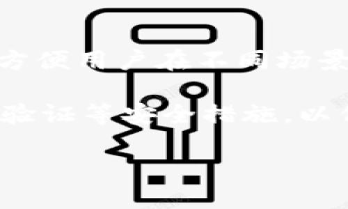 关于“tokenim钱包可以多端登录嘛”的问题，以下是答案：

是的，Tokenim钱包支持多端登录。用户可以在多个设备上使用同一个Tokenim钱包账户进行登录和操作，这样可以方便用户在不同场景下的使用需求。例如，用户可以在手机上进行快速交易，在电脑上查看详细的资产情况，或者在平板上进行资金管理。

然而，在使用多端登录时，用户需要注意安全性。确保所有登录的设备都具有安全防护，定期更新密码，并且启用两步验证等安全措施，以保护账户安全。

如果您有其他具体的问题或者需要更深入的内容，请告诉我！