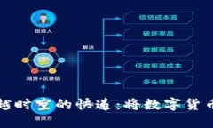 比特币转移如同穿越时空的快递：将数