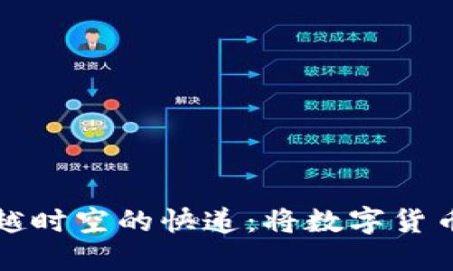 比特币转移如同穿越时空的快递:将数字货币送往您的私人钱包