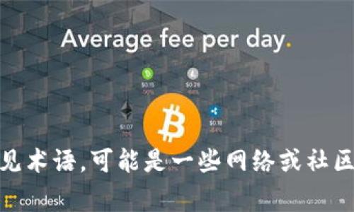 似乎您提到的“tokenim”可能指的是某个特定的概念或技术，但并不是我熟知的常见术语。可能是一些网络或社区文化相关的用语。如果您能提供更多背景信息，我会非常乐意为您提供帮助或信息！