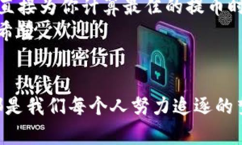   “提币之旅：从HT到你的Token钱包，开启财富的传递” / 

 guanjianci  提币, HT, Token钱包, 加密货币  /guanjianci 

前言：提币就像放风筝
提币的过程就像是放风筝：起初你得费一番心思来找线、找风，然后轻轻一放，风筝就飞上了天空。而这其中的关卡与细节，正是让整个过程既精彩又有趣的部分。放心，今天我们将带你走过这趟“提币之旅”，让你在这虚拟的风筝世界中，领悟飞翔的快乐与自由！

第一步：准备你的装备
在放飞你的HT（火币通证）之前，首先你得确保你的Token钱包已经准备好。钱包就像你的“风筝线”，没有它，你的HT就只能在空中“漂流”。选择一个安全、便捷的钱包是至关重要的。
在选择钱包时，用户应该考虑几个重要因素：钱包的安全性、使用体验和支持的资产种类。就像选择风筝，不能仅仅看外观，得看它是否耐风、飞得远。热门的钱包如MetaMask、Trust Wallet等都是不错的选择，当然也不能忘记钱包的私钥安全。有了好的装备，让我们进入下一步。

第二步：登录火币账户
完成了“备战”，接下来你需要登录你的火币账户。这一步就像是为风筝寻找合适的风口，让它能够轻松起飞。登录账户后，可以在首页找到“资产”选项，根据提示进行操作，划出你的 HT。
这时候，有些小伙伴可能会问：“登录后看懂那些复杂的选项真的会很困难吗？” 其实不是，火币的界面友好，就像一个经验丰富的老风筝手，随时准备给你指引与帮助。

第三步：选择提币
点击“提币”选项，接下来会弹出一个提币页面。在这个页面中，你需要选择提币的币种，这里当然是HT啦！我敢打赌，选择HT的瞬间，你会感受到电流的激动！
输入你要提取的数量，可以选择一次性全部提取，或是分批提校。不管你选择哪种方式，记得这可是你辛辛苦苦“放风”赚来的财富，别让它们在“风筝”上“失联”了。

第四步：填写Token钱包地址
提币到你的Token钱包，一定要准确填写钱包地址，就像放飞风筝时，你要清楚知道线要绑在哪里。钱包地址通常由一长串字母和数字组成，在复制时最好是再三确认，别因为一丝小错，导致财富飞到“别人的风筝”上。
确认完地址后，还需填写提币备注（如有），这个步骤就像在风筝上做标记，帮助你识别回忆你的每一次飞翔。

第五步：确认提币
现在是时候，从火币的账户中确认提惠了。点击确认按钮，系统将发送验证码到你的注册邮箱或手机，记得像拆风筝一样，快速去拿验证码，确保你的提币行为迅速而准确。
收到验证码后，如法炮制，填写验证码，完成一系列确认后，你可以静等“风筝”飞到目的地。这个过程可能几分钟至几个小时，归根结底，比起去追逐风筝的过程，这也算是一种考验耐心的好方法。

第六步：查看Token钱包
提币成功后，转眼你就可以到你的Token钱包中查看。就像打开一场期待已久的风筝盛会，满怀期待。登录你的Token钱包，观察HT是否已经成功到达。钱包如同你的“风筝宴会”，每一笔到账都意味着财富的聚集。
此时，有些朋友心中难免会有些自得，嘴角上扬，默默对自己说：“看吧，这不是我吹牛！” 当然，也别忘了分享你的“提币经验”给朋友们，毕竟，成功放飞的风筝总是需要与人分享的快乐。

第七步：小心提币风险
虽然提币的过程带来了快乐常伴，但也不能忽略其中的风险。无论是因地址错误导致的资产损失，还是因为不安全的钱包造成的账户被盗，都是提币中可能遇到的“风口滑翔”，值得我们谨慎对待。
如同送风筝时，良好的风筝需要有人把控，一切操作都需要安全和信任。不少交易所都会提供提币保险保障，在选择时一定要多做研究，为自己的虚拟资产保驾护航。

总结：放风筝需谨慎，提币需认真
总结一下，从HT提币到Token钱包的过程，就像放飞风筝，从准备到起飞到最终的盘旋，虽然有其乐趣，但更需要谨慎。一切操作需要细心、耐心，才能飞得更远、飞得更稳。
有句话说得好：“风筝有风，才能高飞！” 这也是我们对加密货币的寄托，愿每一个人的提币之旅都能“风生水起”，每个风筝都能迎风飞翔。
最后，若在提币的过程中遇到任何困惑，欢迎加入各大加密货币社区和论坛，寻求帮助。谁还没点小烦恼呢？在这个加密的世界中，我们一起“飞翔”吧！

深入思考：未来的提币方式
随着区块链技术的发展，未来的提币方式可能会变得更加智能与自动化。想象一下，有一款只需点击几下就能自动提币，系统直接为你计算最佳的提币时间和费用，简直就像是个智能飞行员，帮你选择最优飞行路径，节省每一分钱的手续费。
这不仅会大幅提高提币的效率，还能驱动更多用户的参与。未来的加密货币世界，在“风”中飞翔的，是我们每一个人的梦想与希望。

致谢：感谢每一次的飞翔
感谢您的阅读，希望通过今天的内容，您能对提币过程有一个全面的了解。无论是飞回财富的蓝天，还是在云端冲刺的风筝，都是我们每个人努力追逐的梦。愿在这条提币的路上，您能获得希望与成功！