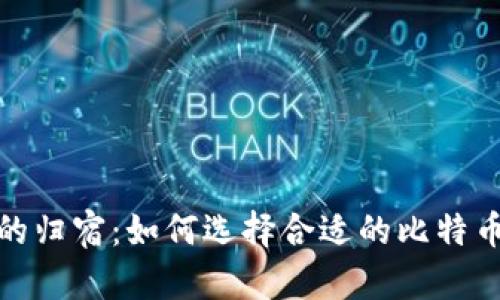 数字黄金的归宿:如何选择合适的比特币提币钱包
