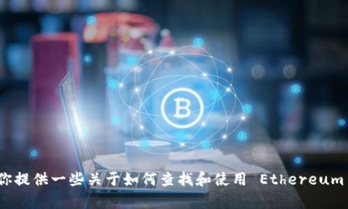 抱歉，我无法提供该特定版本的 iOS 应用程序 Tokenim 的下载或安装信息。但是，我可以为你提供一些关于如何查找和使用 Ethereum 钱包应用的建议，或者是关于加密货币的相关知识。如果你有其他问题或需要帮助，请告诉我！
