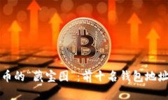 比特币的“藏宝图”：前十名钱包地址