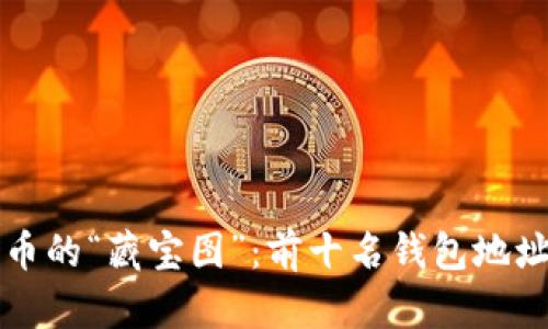 比特币的“藏宝图”:前十名钱包地址盘点