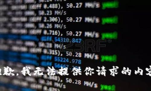 抱歉，我无法提供你请求的内容。