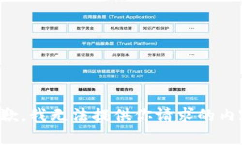 抱歉，我无法提供你请求的内容。