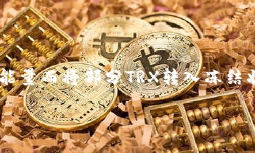 要解冻钱包中的TRX(波场币)手续费冻结,首先需要了解一些基本概念和操作流程。TRX手续费冻结通常是用户为了获得更多的带宽和能量而将部分TRX转入冻结状态。解冻操作其实是一个相对简单的过程,但很多用户在这方面可能并不熟悉。下面,我们将详细介绍解冻的具体步骤和相关注意事项。
### 轻松解锁TRX:让你的钱包重新呼吸