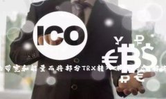 要解冻钱包中的TRX（波场币）手续费冻