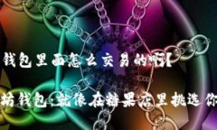 ### 以太坊钱包里面怎么交易的啊？轻