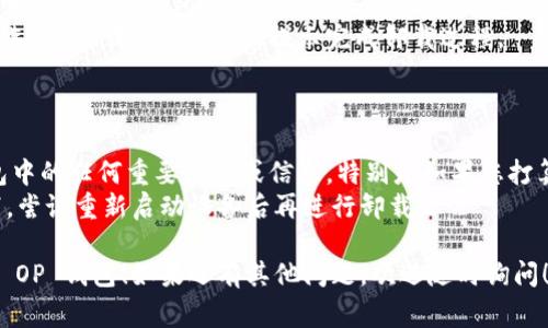 要卸载 OP 钱包，您可以根据您使用的设备和操作系统采取不同的步骤。以下是一些常见设备和系统上的卸载步骤：

### 在安卓设备上卸载 OP 钱包

1. **打开设置**：在您的安卓手机上，找到并点击“设置”应用。
2. **应用管理**：接下来，寻找“应用程序”或“应用管理”选项，点击进入。
3. **找到 OP 钱包**：在应用列表中找到“OP 钱包”应用。
4. **卸载应用**：点击“OP 钱包”，在应用详情页面上找到“卸载”选项，点击确认删除。

### 在 iOS 设备上卸载 OP 钱包

1. **找到应用图标**：在主屏幕上找到“OP 钱包”应用的图标。
2. **长按图标**：长按该图标，直到出现一个菜单或者图标开始晃动。
3. **删除应用**：在弹出的菜单中选择“删除应用”，确认删除。

### 在电脑上卸载 OP 钱包（如果是桌面版本）

1. **打开控制面板**：在 Windows 系统中，点击“开始”菜单，找到并打开“控制面板”。
2. **卸载程序**：在控制面板中，选择“程序和功能”或“卸载程序”。
3. **找到 OP 钱包**：在程序列表中找到“OP 钱包”。
4. **卸载程序**：右键点击该应用，选择“卸载”，然后按照提示完成卸载过程。

### 小贴士

- 确保在卸载前备份您在 OP 钱包中的任何重要数据或信息，特别是如果您打算稍后重新安装或更换钱包应用。
- 如果您在未能顺利卸载的情况下，尝试重新启动设备后再进行卸载。

希望这些步骤能够帮助您顺利卸载 OP 钱包！如果还有其他问题，欢迎随时询问！