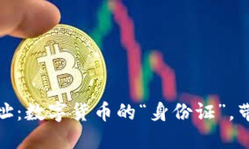 USDT-ERC20钱包地址:数字货币的“身份证”,带你畅游区块链的海洋