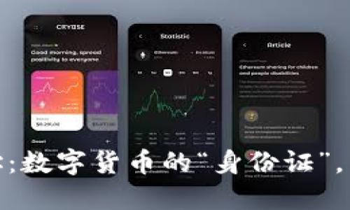 USDT-ERC20钱包地址:数字货币的“身份证”,带你畅游区块链的海洋