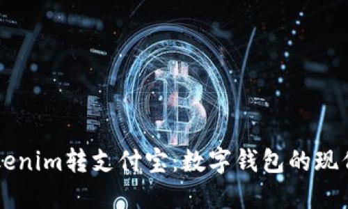 用Tokenim转支付宝：数字钱包的现代涟漪