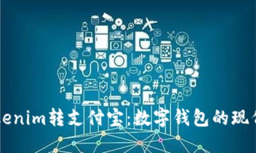 用Tokenim转支付宝：数字钱包的现代涟漪