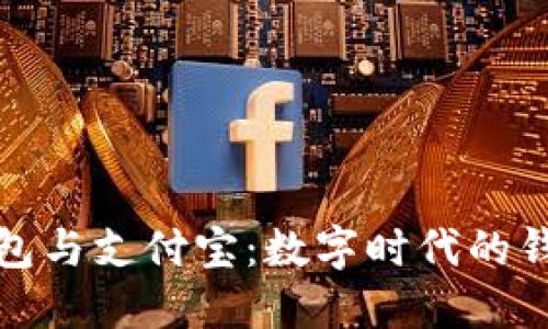 比特币钱包与支付宝:数字时代的钱包大比拼