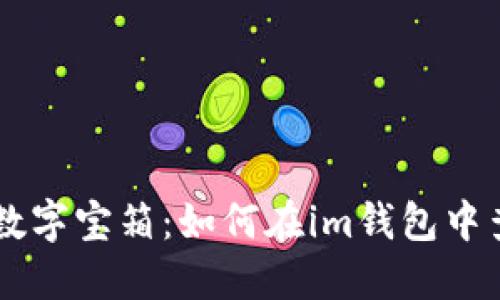 解锁你的数字宝箱：如何在im钱包中查看比特币