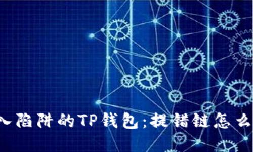 误入陷阱的TP钱包：提错链怎么办？