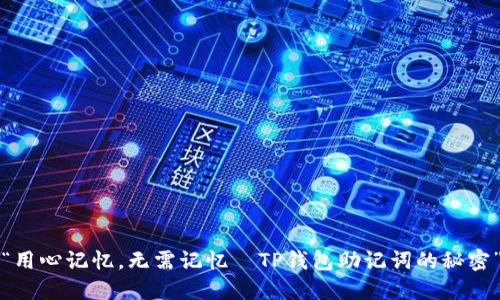 “用心记忆,无需记忆—TP钱包助记词的秘密”