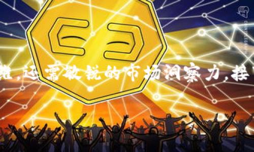 在这个充满变革与挑战的数字货币世界中，搬砖术就像是一门高超的艺术，它不仅需要灵活的思维，还需敏锐的市场洞察力。接下来，我们将探讨“USDT钱包搬砖”的相关内容，帮助大家更加深入地理解这一过程的奥妙与魅力。

“搬瓦工的秘密”——轻松掌握USDT钱包搬砖的艺术