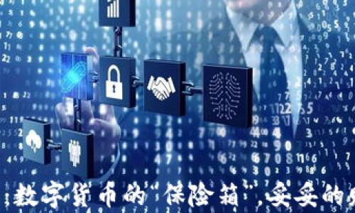 比特币钱包:数字货币的“保险箱”,妥妥的财富守护者!