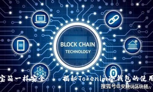 像藏宝箱一样安全——揭秘Tokenim冷钱包的使用技巧
