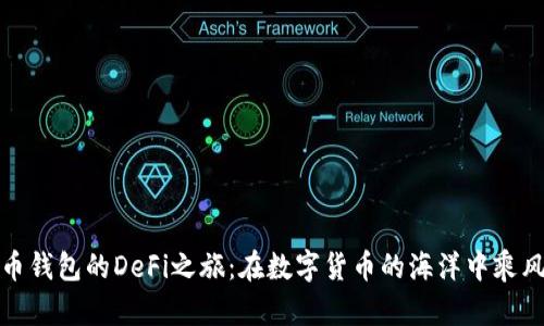 比特币钱包的DeFi之旅:在数字货币的海洋中乘风破浪