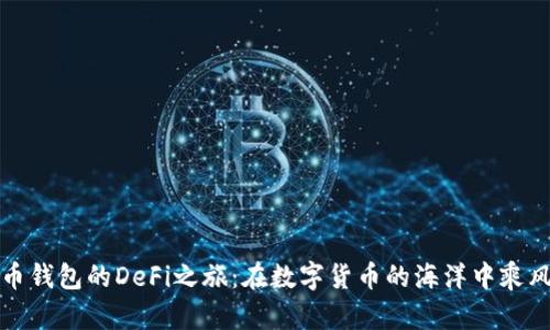 比特币钱包的DeFi之旅:在数字货币的海洋中乘风破浪