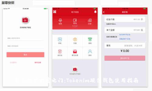 解锁数字财富之门：Tokenim硬件钱包使用指南