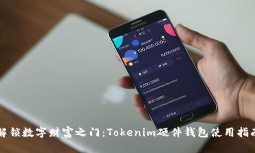 解锁数字财富之门：Tokenim硬件钱包使用指南