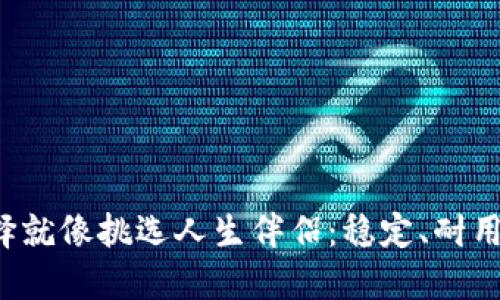 “USDT钱包的选择就像挑选人生伴侣：稳定、耐用、还得得心应手！”