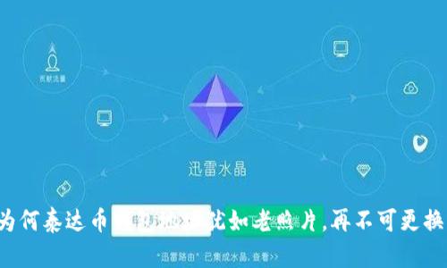 为何泰达币钱包地址犹如老照片，再不可更换？