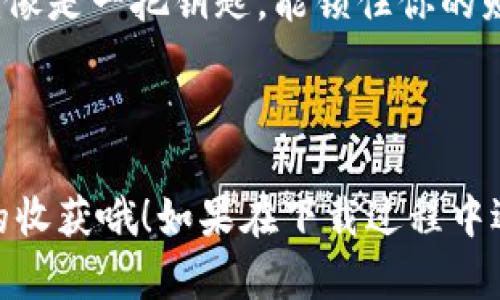 苹果手机能否下载TP钱包（Trust Wallet）？答案是肯定的！不过需要注意的是，由于苹果的应用商店（App Store）的政策限制，有些加密货币相关的应用可能在不同地区的可用性有所不同。因此，如果你想在苹果设备上下载TP钱包，可以按照下面的步骤来进行。

### 如何在苹果设备上下载TP钱包

步骤一：检查你的 iOS 版本
首先，确保你的 iPhone 或 iPad 更新到最新的 iOS 版本，这样可以避免因为系统版本过旧而导致无法下载应用的问题。一般来说，TP钱包需要 iOS 10.0 及以上的版本。

步骤二：打开 App Store
在你的设备上找到 App Store 应用并点击打开。App Store 是苹果设备上下载应用的官方渠道，安全性更高。

步骤三：搜索 TP 钱包
在 App Store 的搜索框中输入“Trust Wallet”或者“TP钱包”，点击搜索。如果你所在的地区没有该应用，可以尝试更换到其他地区的 App Store。

步骤四：下载和安装
找到 TP 钱包应用后，点击“获取”进行下载。如果你的手机设置了 Apple ID 密码或生物识别（如 Face ID 或 Touch ID），你需要进行验证。下载完成后，你会在主屏幕上看到 TP 钱包的图标。

步骤五：设置你的钱包
首次打开 TP 钱包时，系统会引导你设置钱包。按照步骤，创建新的钱包或者导入已有的钱包。务必记住你的助记词，丢失后无法恢复哦。

### 使用 TP 钱包的乐趣

数字资产的掌控感
使用 TP 钱包你会发现自己仿佛成了一名掌控数字资产的“巫师”，能够随时随地管理各种加密货币。无论是比特币、以太坊，还是其他 NFT，都能轻松存储和交易。而且钱包的易用性也让很多“非技术控”的用户能够快速上手。

趣味性与幽默感
想象一下，当你像《哈利·波特》里的角色一样，手握魔杖（当然，你的手机就是你的魔法道具），在数字世界中施展你的“魔法”，简直太酷了！但是，记住这个法则：不要在水下使用 TP 钱包——水下网络信号可是很弱的呢！

### 额外提示

安全第一
虽然 TP 钱包的易用性很高，不过安全性也不能忽视。为了防止你的资产被盗，建议启用两步验证，并定期更新应用。记得，健全的安全意识就像是一把钥匙，能锁住你的财富，谁还没点小烦恼呢？

### 结论

总之，苹果手机下载 TP 钱包是一件非常简单且有趣的事情。在享受数字资产自由的同时，不妨多了解加密货币的世界，可能会有意想不到的收获哦！如果在下载过程中遇到问题，尽量搜索一下相关的解决方案，或咨询身边的“区块链高手”。在这个数字时代，人人都是自己的理财顾问，趁年轻，快来探索一下吧！