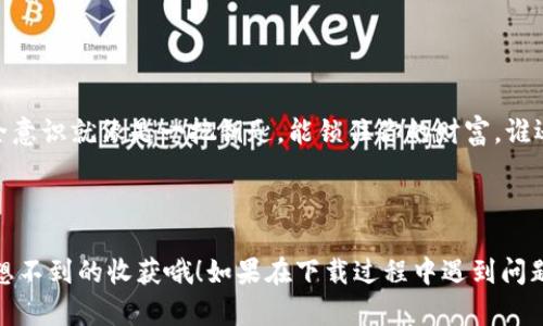 苹果手机能否下载TP钱包（Trust Wallet）？答案是肯定的！不过需要注意的是，由于苹果的应用商店（App Store）的政策限制，有些加密货币相关的应用可能在不同地区的可用性有所不同。因此，如果你想在苹果设备上下载TP钱包，可以按照下面的步骤来进行。

### 如何在苹果设备上下载TP钱包

步骤一：检查你的 iOS 版本
首先，确保你的 iPhone 或 iPad 更新到最新的 iOS 版本，这样可以避免因为系统版本过旧而导致无法下载应用的问题。一般来说，TP钱包需要 iOS 10.0 及以上的版本。

步骤二：打开 App Store
在你的设备上找到 App Store 应用并点击打开。App Store 是苹果设备上下载应用的官方渠道，安全性更高。

步骤三：搜索 TP 钱包
在 App Store 的搜索框中输入“Trust Wallet”或者“TP钱包”，点击搜索。如果你所在的地区没有该应用，可以尝试更换到其他地区的 App Store。

步骤四：下载和安装
找到 TP 钱包应用后，点击“获取”进行下载。如果你的手机设置了 Apple ID 密码或生物识别（如 Face ID 或 Touch ID），你需要进行验证。下载完成后，你会在主屏幕上看到 TP 钱包的图标。

步骤五：设置你的钱包
首次打开 TP 钱包时，系统会引导你设置钱包。按照步骤，创建新的钱包或者导入已有的钱包。务必记住你的助记词，丢失后无法恢复哦。

### 使用 TP 钱包的乐趣

数字资产的掌控感
使用 TP 钱包你会发现自己仿佛成了一名掌控数字资产的“巫师”，能够随时随地管理各种加密货币。无论是比特币、以太坊，还是其他 NFT，都能轻松存储和交易。而且钱包的易用性也让很多“非技术控”的用户能够快速上手。

趣味性与幽默感
想象一下，当你像《哈利·波特》里的角色一样，手握魔杖（当然，你的手机就是你的魔法道具），在数字世界中施展你的“魔法”，简直太酷了！但是，记住这个法则：不要在水下使用 TP 钱包——水下网络信号可是很弱的呢！

### 额外提示

安全第一
虽然 TP 钱包的易用性很高，不过安全性也不能忽视。为了防止你的资产被盗，建议启用两步验证，并定期更新应用。记得，健全的安全意识就像是一把钥匙，能锁住你的财富，谁还没点小烦恼呢？

### 结论

总之，苹果手机下载 TP 钱包是一件非常简单且有趣的事情。在享受数字资产自由的同时，不妨多了解加密货币的世界，可能会有意想不到的收获哦！如果在下载过程中遇到问题，尽量搜索一下相关的解决方案，或咨询身边的“区块链高手”。在这个数字时代，人人都是自己的理财顾问，趁年轻，快来探索一下吧！