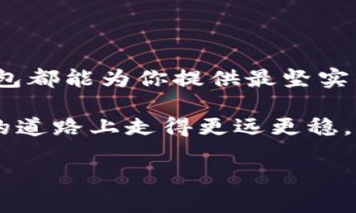   狗狗币冷钱包：数字货币的保险箱，守护你的财富 / 

 guanjianci 狗狗币, 冷钱包, 数字货币, 投资 /guanjianci 

什么是狗狗币冷钱包？

在数字货币的世界里，钱包的角色就像是一个时刻保持警觉的保安，尤其是在众多虚拟货币中，狗狗币以其独特的魅力吸引了无数投资者。而提到钱包，自然就不能错过冷钱包，尤其是狗狗币冷钱包。冷钱包，顾名思义，就是一种隔离的储存方式，可以理解为冷藏的财富，安全又放心。这就像是把你的狗狗币放进一个“保险箱”里，确保它们远离潜在的黑客攻击和各种网络威胁。

冷钱包的种类

冷钱包主要有几种形式，可以说是“多面手”，不同的用户总能找到适合自己的那一款。

ul
  listrong硬件钱包/strong：这种钱包就像是一把精致的小盒子，通常是专门针对加密货币而设计的。它可以像U盘一样连接到电脑上，但在没有连接的时候，就像是把你的数字财富锁在了一个保险箱里，安全得不可思议。/li
  listrong纸质钱包/strong：难以想象，这种钱包竟然只是一张纸，上面打印着你的公钥和私钥。就像是用一种特殊的魔法，把你的狗狗币变成了一个可随身携带的藏宝图，只要好好保管，就能确保你的资产安全。/li
  listrong离线钱包/strong：这个好比是把你的狗狗币藏到了一个完全孤立的电脑中，根本不接入互联网，你可以想象一下这样的场景：把你的数字财富藏在一个无人的小屋里，谁都找不到它。/li
  listrong冷存储服务/strong：有些专业公司提供专门的冷存储服务，用户可以将自己的币存在这些机构的冷钱包中，就像是把你的财富租给一个专业的保管箱，不用担心安全问题。/li
/ul

为什么选择冷钱包？

虽然热钱包（在线钱包）带来了便利性，但安全性的大幅降低让许多投资者感到不安。尤其是在狗狗币这样的市场中，如何确保自己的投资安全显得尤为重要。选择冷钱包，犹如为你的财富加了一道“保险”，无疑是一个明智的选择。

冷钱包的主要优势包括：

ul
  listrong安全性极高/strong：冷钱包最大优势之一在于它不与互联网连接，极大地降低了被黑客攻击的风险。/li
  listrong防止“热钱包”风险/strong：热钱包虽然方便，但由于与网络连接，你的资产随时可能受到威胁。“谁还没点小烦恼呢？”选择冷钱包就是为了不让自己后悔。/li
  listrong长时间存储/strong：如果你打算长期持有狗狗币，那么冷钱包绝对是个理想的选择。可以安心地把你的数字资产隔离在“保险箱”里，静静等待它们的增值。/li
/ul

如何选择冷钱包？

选择冷钱包，并不是随便买一个就行，市场上鱼龙混杂，正确的选择才能带来安全保障。

ul
  listrong信誉与口碑/strong：首先要考虑钱包品牌的信誉度。选择那些被市场认可且口碑较好的品牌，就如同选择一杯信任的咖啡，安心又美味。/li
  listrong安全性能/strong：检查钱包的安全功能，例如支持双重身份验证等，确保你的狗狗币得到了多重保护。/li
  listrong使用简便性/strong：一些高安全性的钱包可能操作复杂，选择那些用户界面友好的钱包，以保证在需要去取出资产时不会手忙脚乱。/li
/ul

如何使用冷钱包存储狗狗币？

存储狗狗币到冷钱包的过程就像是给你的资产上锁，方法并不复杂，但需要一些耐心。

ol
  listrong购买冷钱包/strong：在在线市场或店面购买一个硬件钱包。确保购买渠道的安全，避免买到假冒伪劣产品，这就像你买黄瓜一样，一定要挑好的。/li
  listrong安装并初始化/strong：按照说明书安装冷钱包，通常会要求设置一个安全密码，就像是给钱包上了个保险锁。/li
  listrong生成地址/strong：冷钱包会为你生成一个多条链的公钥，用于接收狗狗币。这就像为你的小狗狗准备一个新的名牌。/li
  listrong转账狗狗币/strong：在交易所或热钱包中进行转账，输入你冷钱包的公钥，就像把狗狗搬到新家，轻轻松松。/li
  listrong完成转账/strong：确保在确认转账的过程中，地址正确无误，结束后就可以安心“放养”你的狗狗币了。/li
/ol

冷钱包的使用注意事项

使用冷钱包虽然相对安全，但一点小心思耶也是必不可少的：

ul
  listrong妥善保管备份/strong：冷钱包中的私钥至关重要，备份并保存在安全的地方，保证在忘记密码时也能找到通往“财富”的钥匙。/li
  listrong定期检查/strong：定期检查冷钱包，确保设备运行正常。就如同定期给你的狗狗体检，让它健康快乐。/li
  listrong避免共享信息/strong：切勿与他人分享冷钱包的私钥或密码，就像你的隐藏零食一样，只能自己享用哦。/li
/ul

总结

狗狗币冷钱包如同一个数字保护者，为我们的资产保驾护航，采用冷钱包的方式让我们能更放心地享受数字货币的投资乐趣。无论是什么样的用户，只要谨慎选择与使用，冷钱包都能为你提供最坚实的后盾。

然而，投资从来都不是一帆风顺的旅程，面对市场波动挑战时，冷钱包也只是一部分，而我们需要根据自己的需求进行综合的资产配置。保持警惕，投资得当，使我们在“狗狗币”的道路上走得更远更稳。

所以，爱狗狗币的你，赶紧选一个合适的冷钱包，把你的数字财富放进这个“保险箱”中，让财富安静地增值吧！