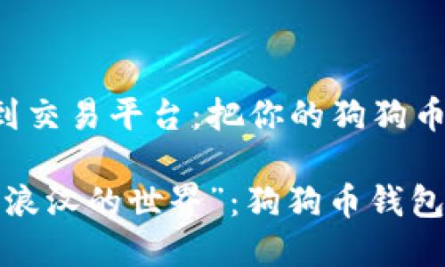 狗狗币钱包如何充值到交易平台:把你的狗狗币送往“流浪汉的世界”!
把你的狗狗币送往“流浪汉的世界”:狗狗币钱包充值交易平台全攻略