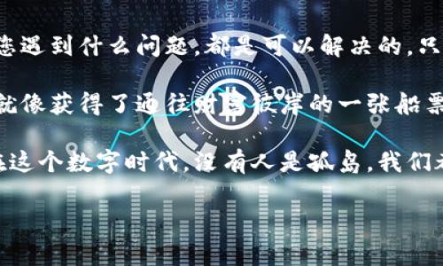 在讨论“为什么不能安装TP钱包软件”这个话题之前，让我们先了解一下TP钱包是什么，它的用途以及常见的安装问题。TP钱包是一款流行的数字货币钱包应用，能够帮助用户方便地管理和存储各种加密货币。然而，有些用户在安装时可能会遇到一些障碍。请跟随我一起来探讨这些问题及解决方案。

TP钱包简介

TP钱包（TokenPocket）是一款全球知名的多链数字资产钱包，支持以太坊、比特币、波场等多个主流区块链。它被许多人称为“数字资产的保管箱”，让用户能随时随地安全地管理资产。

TP钱包的优势在于方便的操作界面，强大的安全性，以及对多种加密货币的支持。不过，正如任何软件一样，在安装过程中可能会遭遇一些问题。以下我们将详细探讨这些问题的可能原因。

常见安装问题及其原因

有时候，用户在尝试安装TP钱包时会遇到种种障碍，就像在追逐一只顽皮的小猫，总是让人扑而空。下面令人困惑的安装问题可能是您正在经历的：

h41. 空间不足/h4

在安装任何应用程序之前，确保您的设备有足够的存储空间。TP钱包并不大，但如果您的设备上已经安装了许多应用程序，相信我，内存空间对于手机的运行就像氧气对于人类的生存一样重要。没有它，您的设备将无法正常工作。

h42. 软件未更新/h4

设备上系统软件的版本如果过旧，可能会导致无法安装TP钱包。比如，老旧的Android版本就像穿着高跟鞋的运动员，无法在比赛中发挥最佳状态。您可以到设置中检查一下，确保您的设备更新到最新的系统版本。

h43. 网络问题/h4

安装软件需要一个稳定的网络环境。如果您处在网络信号弱的地方，下载很可能会变得慢如蜗牛。尝试更换到信号更强的地方或重启您的路由器，也许会解决问题。谁还没在网络慢的时候变得烦躁呢？

h44. 应用来源不明/h4

在某些情况下，您的设备可能会拒绝从第三方应用市场下载TP钱包。这就像是一个好管家，坚决拒绝容纳不明身份的客人。您需要确保从官方渠道或认可的应用商店下载，这样才能保护您的资产安全。

h45. 权限设置/h4

系统的权限设置如果不完善，可能会阻碍应用的安装。就如同一场比赛，选手们需要站在正确的起跑线上才能竞赛。如果您没有给予TP钱包必要的权限，它就无法完成安装。因此，检查一下应用权限设置，确保万无一失。

解决安装问题的步骤

现在，我们已经识别了一些可能的安装阻碍，但别急！接下来我们来看看如何解决这些问题，顺利安装TP钱包。

h41. 清理设备空间/h4

通过删除一些不常用的应用，清理缓存或转移文件到云端等方式来释放存储空间，就像整理家务，腾出空间让新的事物进来一样。

h42. 更新系统/h4

前往手机的设置，检查系统更新，确保您的设备运行的是最新版本。这如同给您的汽车加油，让它在路上跑得更快更稳。

h43. 确保网络连接良好/h4

确保您的网络连接稳定，或者考虑更改网络设置。例如，切换到不同的Wi-Fi网络或使用流量数据连接。像这样，您就能畅往未来，不受阻碍。

h44. 从官方渠道下载/h4

确保您从TP钱包的官方网站或Google Play / App Store下载。这样就像把自己丢进了一个安全的港湾，绝对不会担心遇到坏天气。

h45. 检查权限设置/h4

前往设置里，找到应用管理，检查TP钱包是否被授权了必要的权限。就像一位守护者，在重要关口放行安全的客人。

总结与感悟

安装TP钱包虽然看似简单，但却蕴含了许多技术细节。生活就像一场没有彩排的舞台剧，每个人都可能遇到一些小烦恼。但是，不论您遇到什么问题，都是可以解决的，只要找到合适的方法。

掌握了以上的技巧，相信您在安装TP钱包时会变得更加顺利，也许在不久后，看着那闪耀着数字货币的画面，您会感到一阵成就感。就像获得了通往财富彼岸的一张船票，激动人心不已！

如果您在安装过程中还有其他问题，不妨查找相关的社区论坛或联系TP钱包的客服，他们会像您的朋友一样乐意提供帮助。毕竟，在这个数字时代，没有人是孤岛，我们都在彼此的影响与支持中成长。

以上是关于“为什么不能安装TP钱包软件？”的详细探讨。希望能帮助到您，同时也为您的数字资产安全保驾护航！