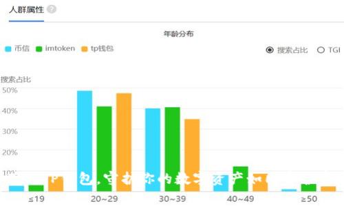 防范假TP钱包，守护你的数字资产如同守护家园！