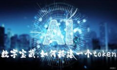 “创建你的数字宝藏：如何搭建一个