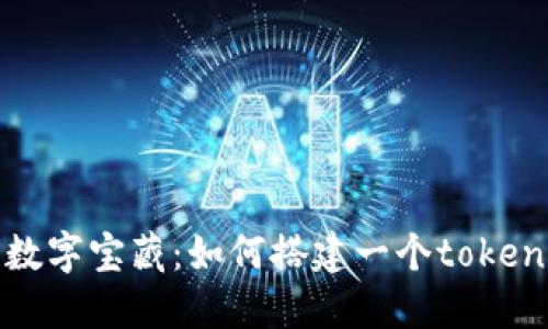 “创建你的数字宝藏：如何搭建一个tokenim假钱包”