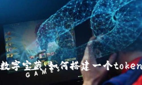 “创建你的数字宝藏：如何搭建一个tokenim假钱包”