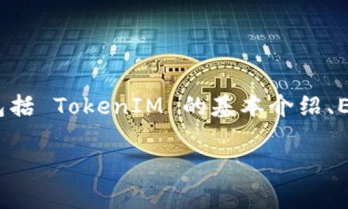 关于 TokenIM 及其 EOS 提现的内容可以从多个方面进行阐述，包括 TokenIM 的基本介绍、EOS 的特点、提现的流程及注意事项等。以下是围绕这一主题的内容：

### TokenIM 与 EOS 提现：数字资产世界的过山车之旅