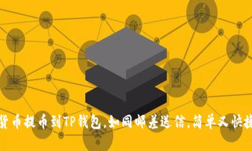 货币提币到TP钱包，如同邮差送信，简单又快捷