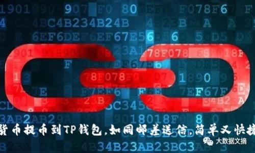 货币提币到TP钱包，如同邮差送信，简单又快捷