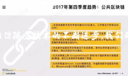  “把加密货币装进你的口袋：TP钱包苹果客户端下载全攻略！” / 

 guanjianci TP钱包, 苹果, 下载, 加密货币 /guanjianci 

引言：数字货币时代的“口袋”钱包
在这个数字货币飞速发展的时代，TP钱包就像是你随身携带的“口袋”，能够轻松装下各种加密资产。不再需要为每一笔交易四处奔波，只需在手机上轻触几下，虚拟资产尽在掌握。而对于苹果用户来说，下载TP钱包也是迈入“数字财富”新时代的一步。今天，我们就来聊聊如何在苹果设备上正确下载TP钱包，以及你需要关注的那些小细节。

为什么选择TP钱包？
首先，给大家来点干货！TP钱包以其安全性、易用性而受到广泛欢迎，就像是你钱包里的“金砖”。它不仅支持多种主流的加密货币，还拥有极高的安全防护机制，能够让你的资产仿佛被保存在一座“无形的银行”中。不用担心黑客的攻击和资产的损失，TP钱包会让你安心如“怀揣千金”！

下载TP钱包前的准备工作
在开始下载TP钱包之前，确保你的苹果设备符合要求。通常，支持TP钱包的设备是iOS 9.0及以上版本。如果你的设备还在使用别的版本，或许该考虑升级一下了！“谁还不想体验一下最新技术带来的快感呢？”

Step 1：打开App Store
首先，确保你的设备可以联网，打开苹果的App Store，放眼望去，无数的应用争奇斗艳。可以说，App Store就像是一个大型购物中心，而TP钱包则是其中“黄金”般的存在。

Step 2：搜索TP钱包
在App Store的搜索框中，输入“TP钱包”，然后点击搜索。等待几秒钟，“TP钱包”的图标就会出现在你眼前，就像一位优雅的店员正在恭候你的到来。

Step 3：点击下载
找到TP钱包后，点击“获取”按钮，TP钱包就会如愿下载到你的设备中。如果你已经登录了App Store的账户，可能需要进行一次验证哦。顺便说一句，苹果这层安全措施有点像是你出门前将门锁上的最后一把钥匙，确保为你的资产保驾护航！

Step 4：安装TP钱包
下载完成后，点击“打开”就可以使用TP钱包啦！初次使用时，系统会引导你进行一些基本设置。需要的认证信息就像你申请一张信用卡，确保只有你能访问你的数字资产。

设置安全机制：双重保险
在设置过程中，大家一定要记得设置好安全机制。TP钱包的安全功能就像是一个隐形的护卫，保护你的一切资产不被侵犯。启用指纹识别或面部识别就相当于为你的汽车装上了GPS追踪系统，万一丢失也能一查即知。

如何使用TP钱包进行转账？
一旦完成设置，你就可以开始使用TP钱包进行转账。打开TP钱包，选择“转账”，然后输入对方的地址，点击确认。这一过程就像是点餐，输入菜名，确认订单，瞬间一切搞定。但要小心别点错了哦！因为加密货币一旦转账错误，想要追回可就像是找“针”一样艰难。

小提示：安全第一
使用TP钱包时，务必小心保护你的私钥和助记词。这些就像是你家里的保险箱钥匙，丢了可就没办法取回你的“财富”了。也许你会说：“谁还没点小烦恼呢？”没关系，做好记录就不怕遗忘。建议用一个安全的地方存储下来，避免随意泄露哦！

总结：数字钱包背后的智慧
在TP钱包的世界中，资产的管理变得简单而有趣。随着数字货币的普及，钱包的选择变得越发重要。TP钱包以其便捷、高效及安全性拔得头筹，甚至仿佛是一把“金钥匙”，打开了加密货币的无限可能。 

未来展望：数字货币的新蓝图
随着区块链技术的不断发展，数字货币的应用场景将更加多样化。未来也许你可以用TP钱包进行更多的消费，比如购买音乐、电影甚至是虚拟现实游戏。谁能想到，消费也能如此“科技感满满”？

结束语：让TP钱包成为你的数字好伙伴
总而言之，下载TP钱包并使用它将会是你步入加密货币世界的一次愉快体验。无论是转账、交易，还是管理资产，TP钱包都能为你提供便捷的服务。未来，相信随着技术的不断进步，我们的生活将与TP钱包越来越紧密，一起期待那美好的明天吧！

在这个数字化迅速发展的时代，让我们一起把加密货币装进“口袋”，探索其中的无尽可能！