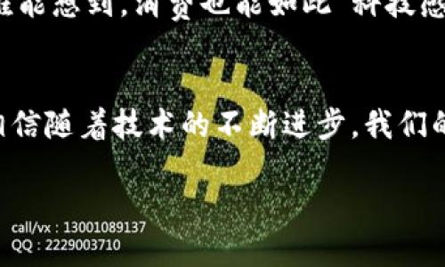   “把加密货币装进你的口袋：TP钱包苹果客户端下载全攻略！” / 

 guanjianci TP钱包, 苹果, 下载, 加密货币 /guanjianci 

引言：数字货币时代的“口袋”钱包
在这个数字货币飞速发展的时代，TP钱包就像是你随身携带的“口袋”，能够轻松装下各种加密资产。不再需要为每一笔交易四处奔波，只需在手机上轻触几下，虚拟资产尽在掌握。而对于苹果用户来说，下载TP钱包也是迈入“数字财富”新时代的一步。今天，我们就来聊聊如何在苹果设备上正确下载TP钱包，以及你需要关注的那些小细节。

为什么选择TP钱包？
首先，给大家来点干货！TP钱包以其安全性、易用性而受到广泛欢迎，就像是你钱包里的“金砖”。它不仅支持多种主流的加密货币，还拥有极高的安全防护机制，能够让你的资产仿佛被保存在一座“无形的银行”中。不用担心黑客的攻击和资产的损失，TP钱包会让你安心如“怀揣千金”！

下载TP钱包前的准备工作
在开始下载TP钱包之前，确保你的苹果设备符合要求。通常，支持TP钱包的设备是iOS 9.0及以上版本。如果你的设备还在使用别的版本，或许该考虑升级一下了！“谁还不想体验一下最新技术带来的快感呢？”

Step 1：打开App Store
首先，确保你的设备可以联网，打开苹果的App Store，放眼望去，无数的应用争奇斗艳。可以说，App Store就像是一个大型购物中心，而TP钱包则是其中“黄金”般的存在。

Step 2：搜索TP钱包
在App Store的搜索框中，输入“TP钱包”，然后点击搜索。等待几秒钟，“TP钱包”的图标就会出现在你眼前，就像一位优雅的店员正在恭候你的到来。

Step 3：点击下载
找到TP钱包后，点击“获取”按钮，TP钱包就会如愿下载到你的设备中。如果你已经登录了App Store的账户，可能需要进行一次验证哦。顺便说一句，苹果这层安全措施有点像是你出门前将门锁上的最后一把钥匙，确保为你的资产保驾护航！

Step 4：安装TP钱包
下载完成后，点击“打开”就可以使用TP钱包啦！初次使用时，系统会引导你进行一些基本设置。需要的认证信息就像你申请一张信用卡，确保只有你能访问你的数字资产。

设置安全机制：双重保险
在设置过程中，大家一定要记得设置好安全机制。TP钱包的安全功能就像是一个隐形的护卫，保护你的一切资产不被侵犯。启用指纹识别或面部识别就相当于为你的汽车装上了GPS追踪系统，万一丢失也能一查即知。

如何使用TP钱包进行转账？
一旦完成设置，你就可以开始使用TP钱包进行转账。打开TP钱包，选择“转账”，然后输入对方的地址，点击确认。这一过程就像是点餐，输入菜名，确认订单，瞬间一切搞定。但要小心别点错了哦！因为加密货币一旦转账错误，想要追回可就像是找“针”一样艰难。

小提示：安全第一
使用TP钱包时，务必小心保护你的私钥和助记词。这些就像是你家里的保险箱钥匙，丢了可就没办法取回你的“财富”了。也许你会说：“谁还没点小烦恼呢？”没关系，做好记录就不怕遗忘。建议用一个安全的地方存储下来，避免随意泄露哦！

总结：数字钱包背后的智慧
在TP钱包的世界中，资产的管理变得简单而有趣。随着数字货币的普及，钱包的选择变得越发重要。TP钱包以其便捷、高效及安全性拔得头筹，甚至仿佛是一把“金钥匙”，打开了加密货币的无限可能。 

未来展望：数字货币的新蓝图
随着区块链技术的不断发展，数字货币的应用场景将更加多样化。未来也许你可以用TP钱包进行更多的消费，比如购买音乐、电影甚至是虚拟现实游戏。谁能想到，消费也能如此“科技感满满”？

结束语：让TP钱包成为你的数字好伙伴
总而言之，下载TP钱包并使用它将会是你步入加密货币世界的一次愉快体验。无论是转账、交易，还是管理资产，TP钱包都能为你提供便捷的服务。未来，相信随着技术的不断进步，我们的生活将与TP钱包越来越紧密，一起期待那美好的明天吧！

在这个数字化迅速发展的时代，让我们一起把加密货币装进“口袋”，探索其中的无尽可能！