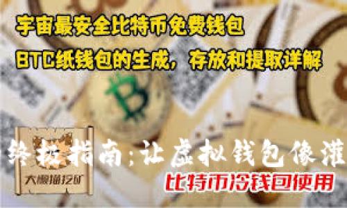 给TP钱包充值的终极指南：让虚拟钱包像灌溉花园一样充盈